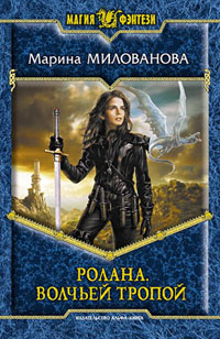 Волчьей тропой - Марина Милованова
