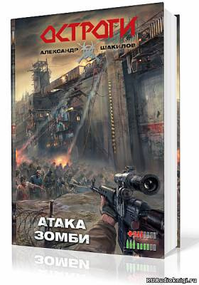Шакилов Александр - Атака Зомби
