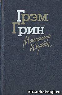 Грин Грэм - Монсеньор Кихот