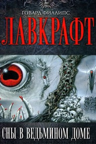 Лавкрафт Говард - Сборник рассказов 1. Сны в Ведьмином доме