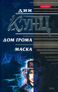 Дом Грома - Дин Кунц