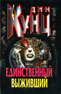 Единственный выживший - Дин Кунц