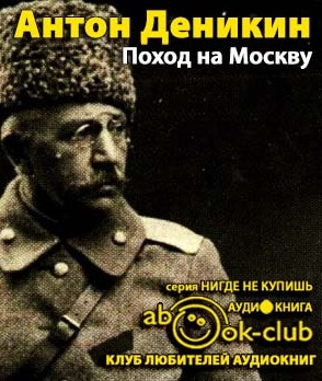 Деникин Антон - Поход на Москву