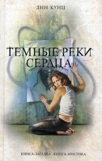 Темные реки сердца - Дин Кунц