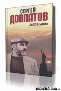 Довлатов Сергей - Заповедник