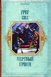 Мертвый принц - Грегори Киз