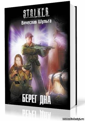 Шульга Вячеслав - S.T.A.L.K.E.R. Берег дна