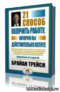 Трейси Брайан - 21 способ получить работу, которую вы хотите