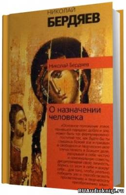 Бердяев Николай - О назначении человека