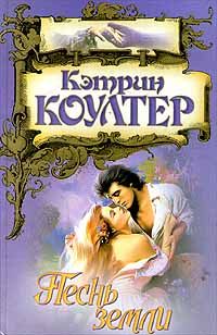 Песнь земли - Кэтрин Коултер