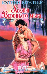 Хозяин Вороньего мыса - Кэтрин Коултер