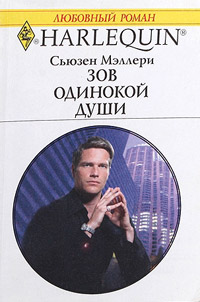 Зов одинокой души - Сьюзен Мэллери