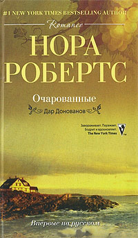 Очарованные - Нора Робертс