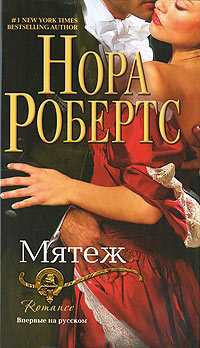 Мятеж - Нора Робертс