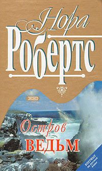 Остров ведьм - Нора Робертс