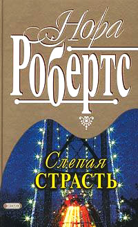 Слепая страсть - Нора Робертс