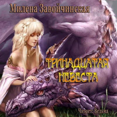 Завойчинская Милена - Тринадцатая невеста