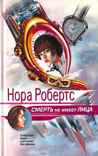 Смерть не имеет лица [= Преданность смерти ] - Нора Робертс