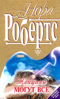 Женщины могут все - Нора Робертс