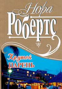Крутой парень [= Сюрприз для Айседоры ] - Нора Робертс
