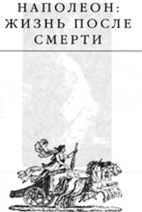 Загадки истории - Эдвард Радзинский