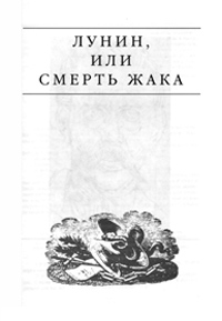 Лунин, или смерть Жака - Эдвард Радзинский