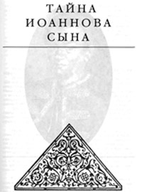Тайна Иоаннова сына - Эдвард Радзинский