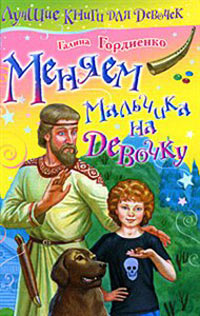 Меняем мальчика на девочку - Галина Гордиенко