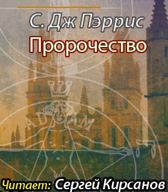 Пэррис С. Дж. - Пророчество