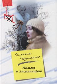 Полька и Аполлинария - Галина Гордиенко