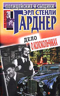 Сигнал смертельной опасности - Эрл Стенли Гарднер