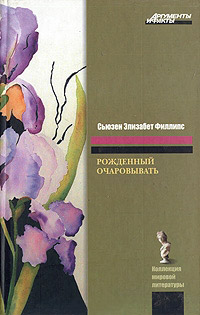 Рожденный очаровывать - Сьюзен Элизабет Филлипс