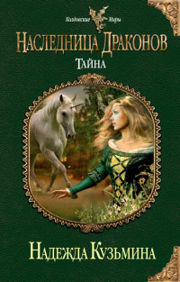 Наследница драконов. Тайна - Надежда Кузьмина