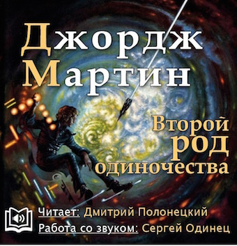 Мартин Джордж - Второй род одиночества