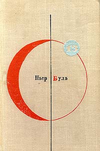 Планета обезьян - Пьер Буль