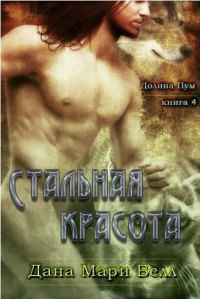 Стальная красота - Дана Мари Белл