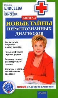 Новые тайны нераспознанных диагнозов. Книга 2 - Екатерина Елисеева