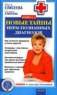 Новые тайны нераспознанных диагнозов. Книга 3 - Екатерина Елисеева