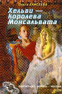 Хельви - королева Монсальвата [= Нежная королева ] - Ольга Игоревна Елисеева