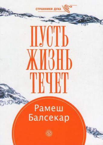 Балсекар Рамеш - Пусть жизнь течет
