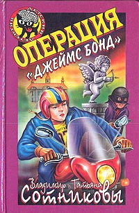 Операция «Джеймс Бонд» - Татьяна Сотникова
