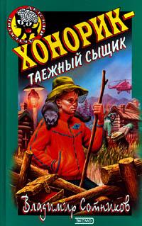 Хонорик - таежный сыщик - Владимир Сотников