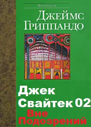 Гриппандо Джеймс - Вне подозрений
