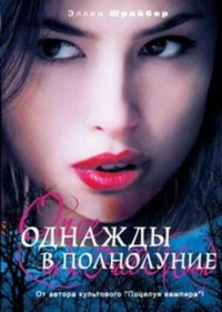 Однажды в полнолуние - Эллен Шрайбер