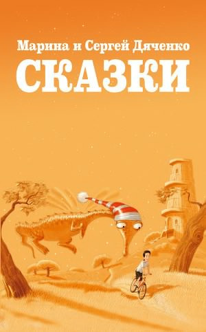 Дяченко Марина и Сергей - Сказки для Стаски