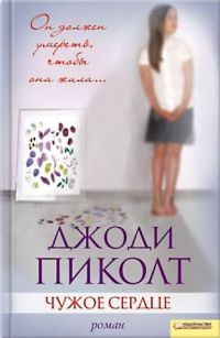Чужое сердце - Джоди Пиколт