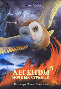 Легенды ночных стражей 5: Река ветра - Кэтрин Ласки