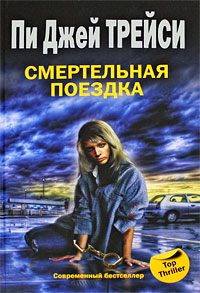 Смертельная поездка - Пи Джей Трейси