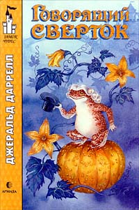 Говорящий сверток - Джеральд Даррелл
