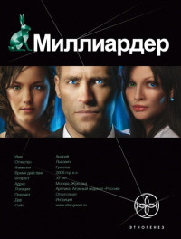 Миллиардер. Книга 1. Ледовая ловушка - Елена Кондратьева